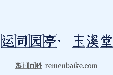 运司园亭·玉溪堂是什么意思的图片
